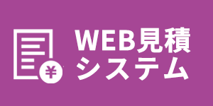 WEB見積・予約システム