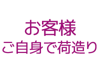 お客様ご自身で荷造り