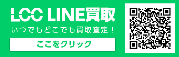 LCCLIN買取