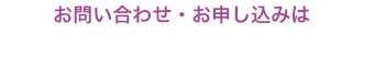 お問い合わせ・お申し込み