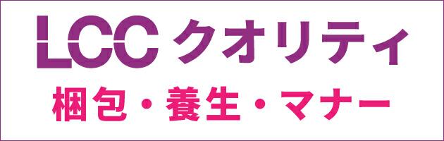 LCCクオリティ